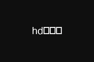 hdسکس