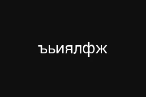 ъьиялфж