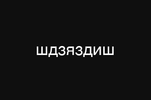 шдзяздиш